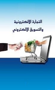 التجارة الالكترونية من منظور الفقه الإسلامي