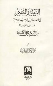 التربيه و التعليم فى الدول الاسلاميه خلال القرن 14 من التبعيه الى الاصاله