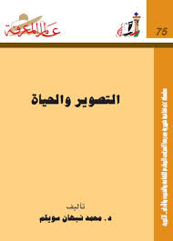 التصوير والحياة لـ د. محمد نبهان سويلم