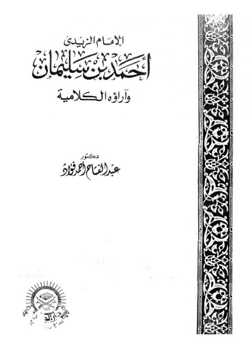 الإمام الزيدي أحمد بن سليمان وآراءه الكلامية