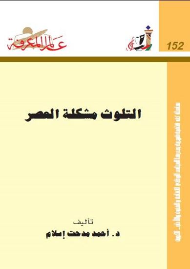 التلوث مشكلة العصر لـ د. أحمد مدحت إسلام