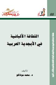 الثقافة الألبانية في الأبجدية العربية لـ د. محمد موفاكو