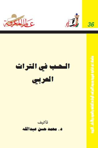 الحب في التراث العربي لـ د. محمد حسن عبد الله