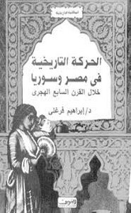 الحركة التاريخية فى مصر وسوريا خلال القرن السابع الهجري