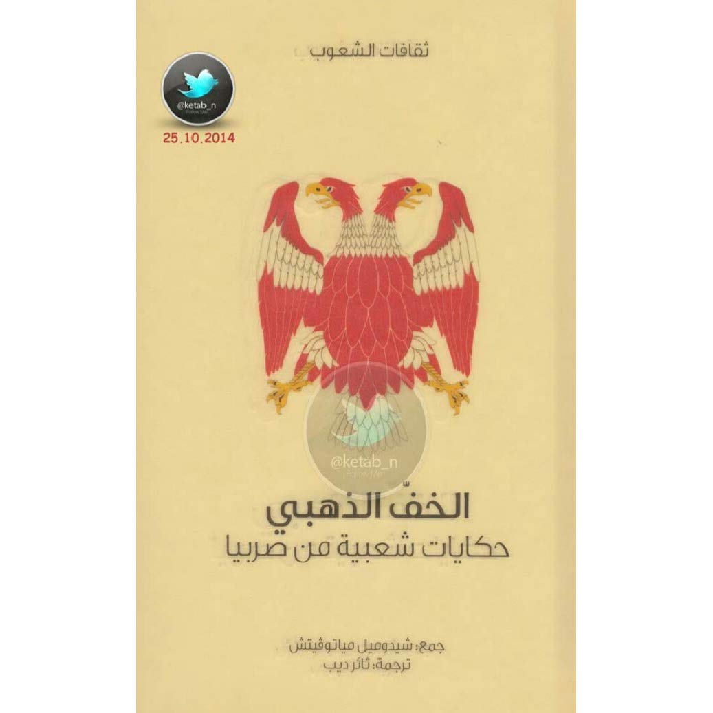 الخف الذهبي - حكايات شعبية من صربيا لـ شيدوميل مياتوفيتش