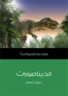 الديناصورات - مقدمة قصيرة جدًّا