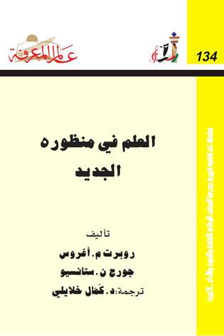 العلم في منظورة الجديد لـ روبرت م. أغروس - جورج ن. ستانسيو