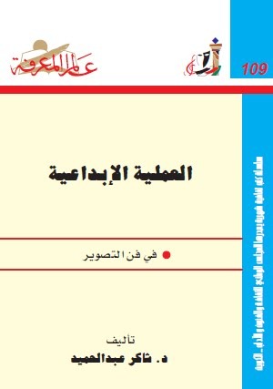 العملية الإبداعية في فن التصوير لـ د. شاكر عبد الحميد