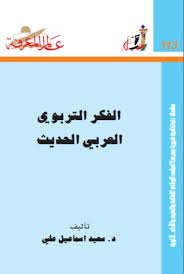 الفكر التربوي العربي الحديث لـ د. سعيد اسماعيل علي