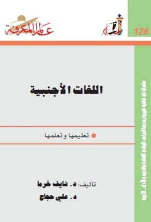 اللغات الأجنبية لـ د. نايف خرما - د. علي حجاج