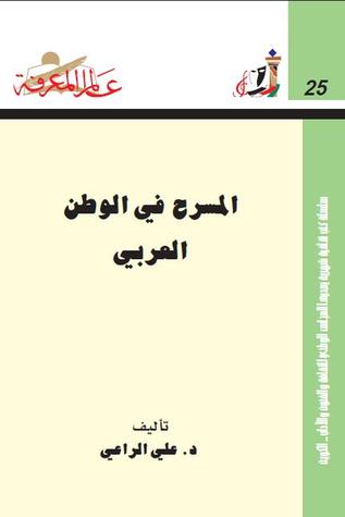 المسرح في الوطن العربي 2 لـ د. علي الراعي