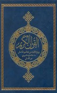 المصحف الشريف برواية أبي الحارث عن الكسائي