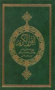 المصحف الشريف برواية ابن ذكوان عن ابن عامر