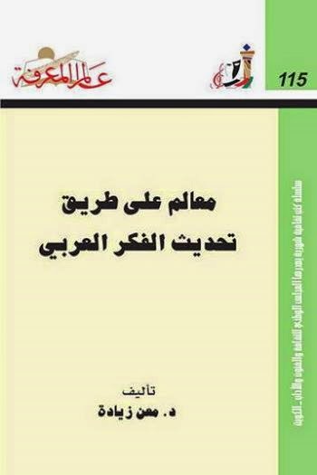 الم على طريق تحديث الفكر العربي لـ د. معين زيادة