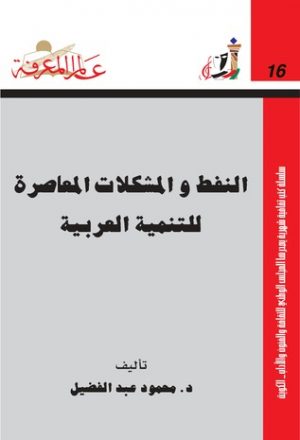 النفط والمشكلات المعاصرة للتنمية العربية لـ د. محمود عبد الفضيل
