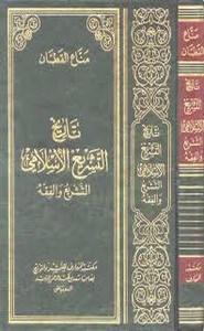 تاريخ التشريع الاسلامى