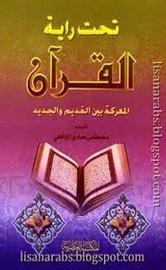 تحت راية القرآن-المعركة بين القديم والجديد