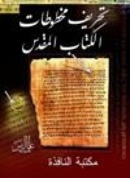 تحريف مخطوطات الكتاب المقدس لـ على الريس