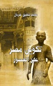 تكوين مصر عبر العصور