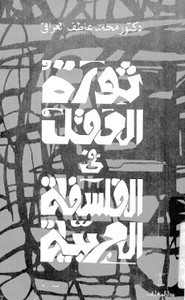 ثورة العقل في الفلسفة العربية