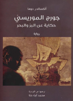 جورج الموريسي حكاية عن البر والبحر لـ  ألكسندر دوماس الأب
