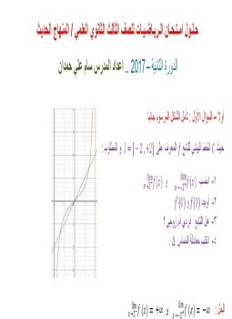حل إمتحان الرياضيات - الصف الثالث الثانوي العلمي - المنهاج الحديث - سورية الدورة الثانية 2017 لـ سام علي حمدان