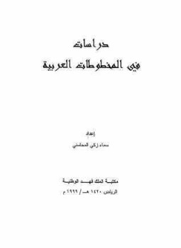 دراسات في المخطوطات العربية لـ  سماء زكي المحاسني