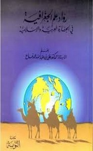 رواد علم الجغرافيا فى الحضارة الأسلامية والعربية