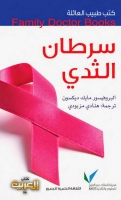 سرطان الثدي (سلسلة كتب طبيب العائلة)