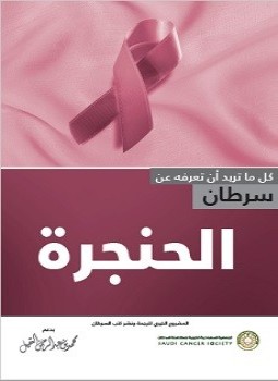 سرطان الحنجرة ترجمة الجميعية السعودية الخيرية لمكافحة السرطان