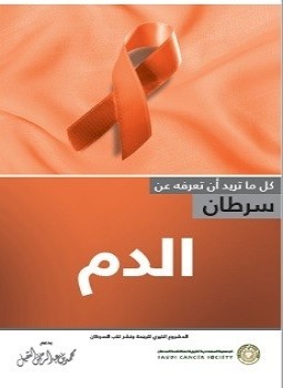 سرطان الدم ترجمة الجميعية السعودية الخيرية لمكافحة السرطان