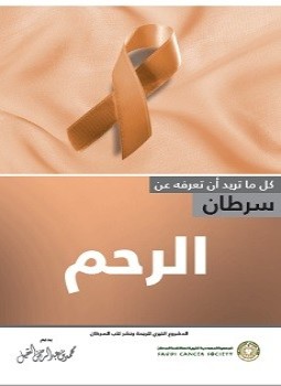 سرطان الرحم ترجمة الجميعية السعودية الخيرية لمكافحة السرطان
