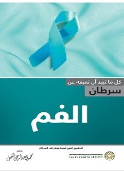 سرطان الفم ترجمة الجميعية السعودية الخيرية لمكافحة السرطان