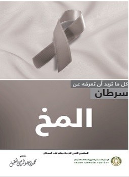 سرطان المخ ترجمة الجميعية السعودية الخيرية لمكافحة السرطان