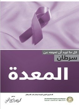 سرطان المعدة ترجمة الجميعية السعودية الخيرية لمكافحة السرطان