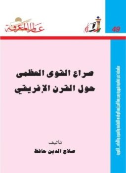 صراع القوى العظمى حول القرن الإفريقي لـ صلاح الدين حافظ