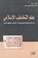 علم التخاطب الإسلامي - دراسة لسانية لمناهج علماء الاصول في فهم النص
