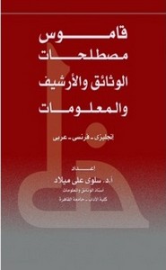 قاموس مصطلحات الوثائق والأرشيف عربي فرنسي إنكليزي