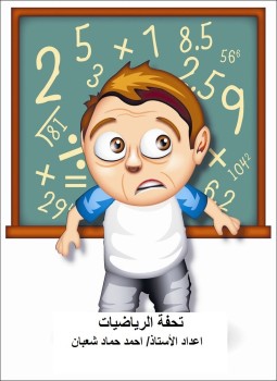 كتاب تحفة الرياضيات لـ احمد حماد شعبان سعد