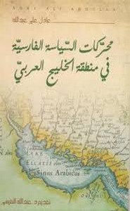 محركات السياسة الفارسية في منطقة الخليج