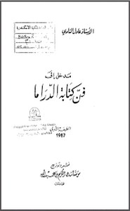 مدخل إلى فن كتابة الدراما