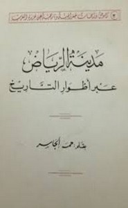 تحميل كتاب مدينة الرياض عبر أطوار التاريخ ل حمد الجاسر Pdf