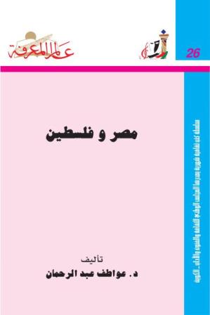 مصر وفلسطين لـ د. عواطف عبد الرحمان