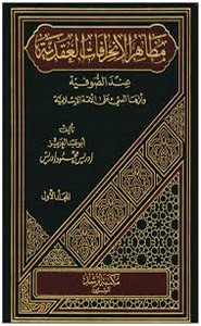 مظاهر الانحرافات العقدية عند الصوفية وأثرها السئ على الأمة الإسلامية - المجلد الثاني
