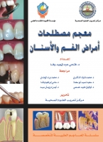 معجم مصطلحات أمراض الفم والأسنان