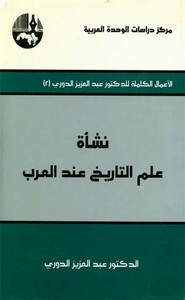 تحميل كتاب نشأة التدوين التاريخي عند العرب ل عبد العزيز الدوري Pdf