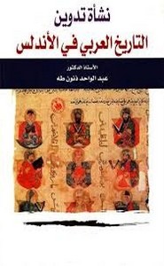 نشأة تدوين التاريخ العربي في الاندلس