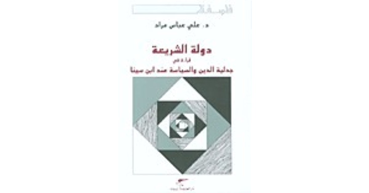 دولة الشريعة قراءة في جدلية الدين والسياسة عند ابن سينا