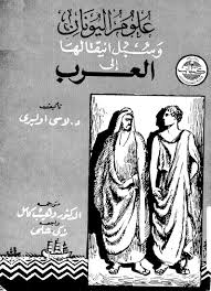 علوم اليونان وسبل انتقالها إلى العرب