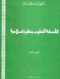 فلسفة العلوم بنظرة إسلامية